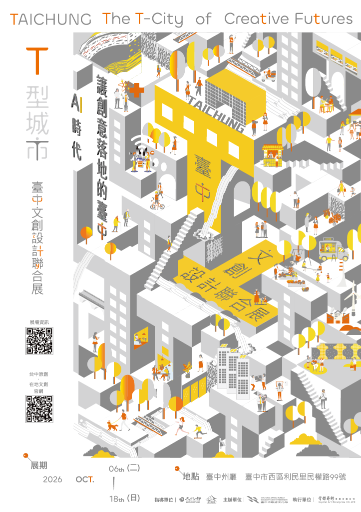 2026臺中文創設計聯合展 T型城市