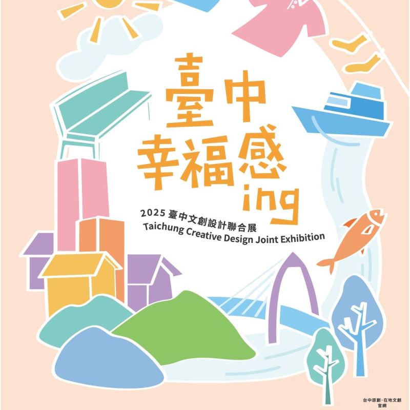 2025臺中文創設計聯合展 臺中幸福感ing