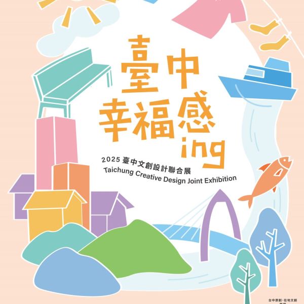 2025臺中文創設計聯合展 臺中幸福感ing