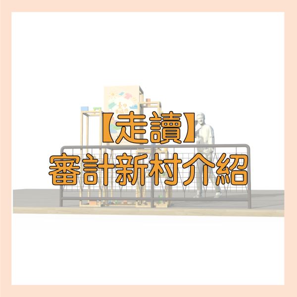 【走讀】審計新村 文創聚落介紹