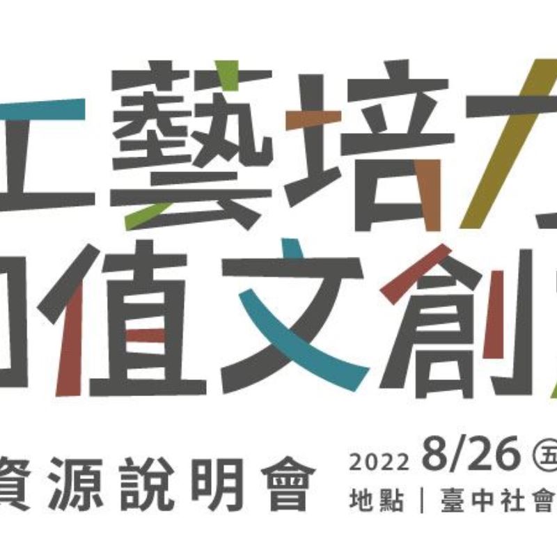 「工藝培力·加值文創力」文創資源說明會
