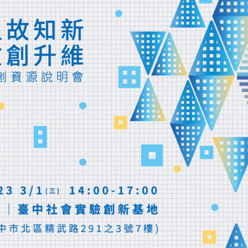 2023溫故知新，文創升維：文創資源說明會