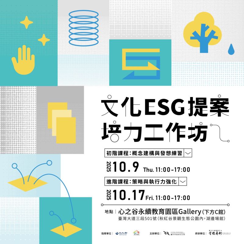 文化ESG提案培力工作坊