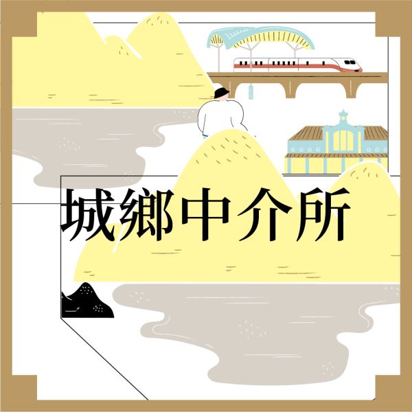 2023文創設計聯合展．城鄉中介所