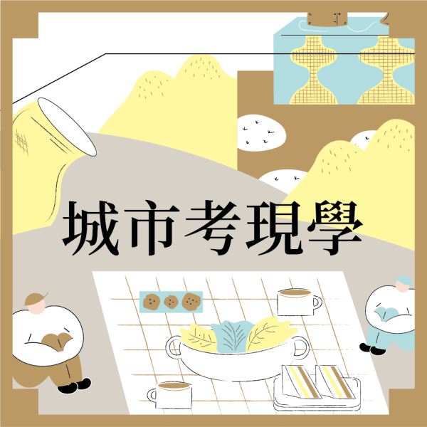 2023文創設計聯合展．城市考現學