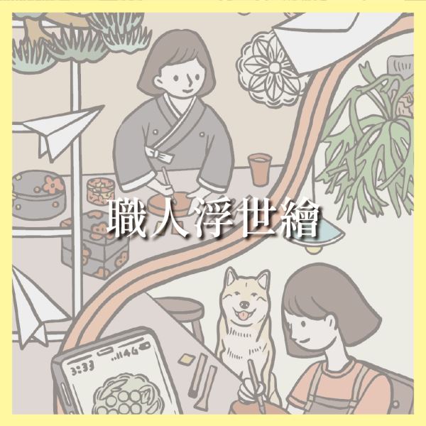 工作坊｜職人浮世繪