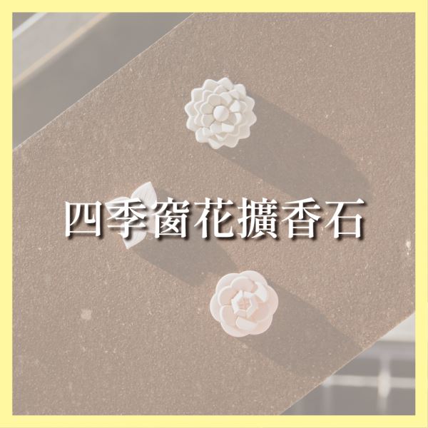 工作坊｜四季窗花擴香石