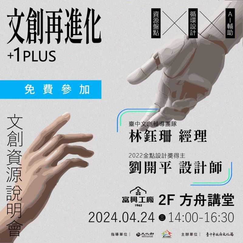 文創再進化+1Plus：文創資源說明會