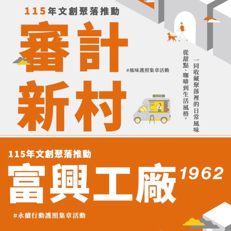 文創聚落護照集章活動