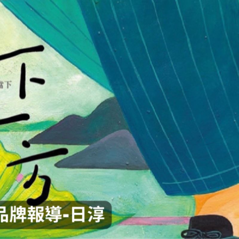 日淳