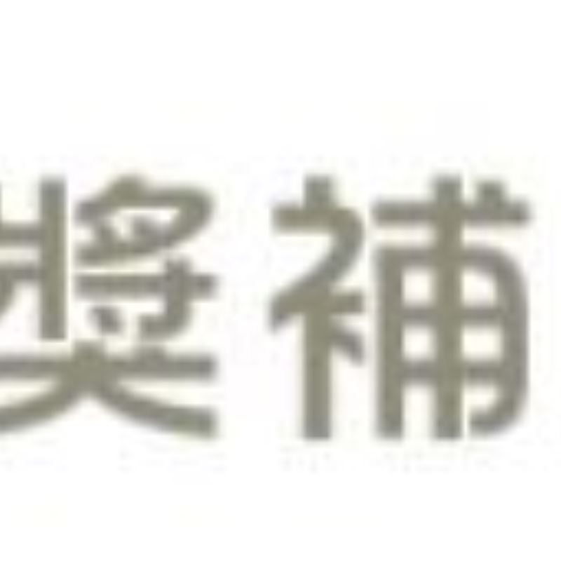 文化部獎補助資訊網