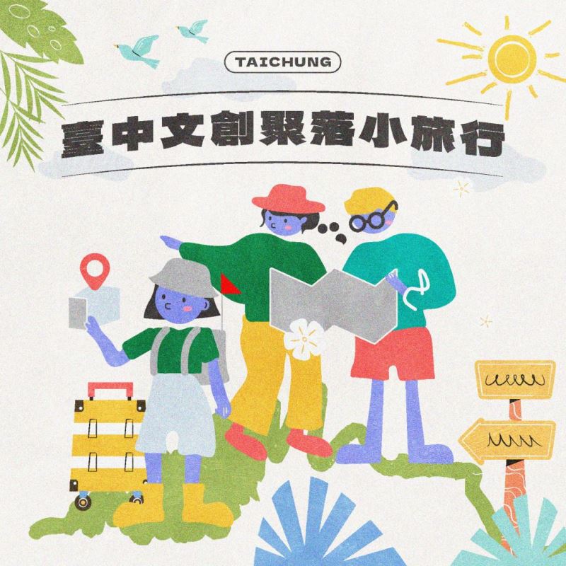 文創聚落小旅行