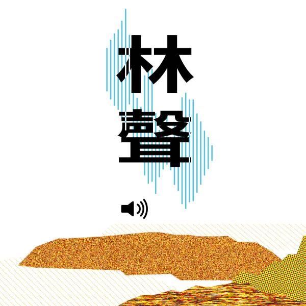 昔是客家亦成原鄉，原與客堆疊交織成首部曲-林聲