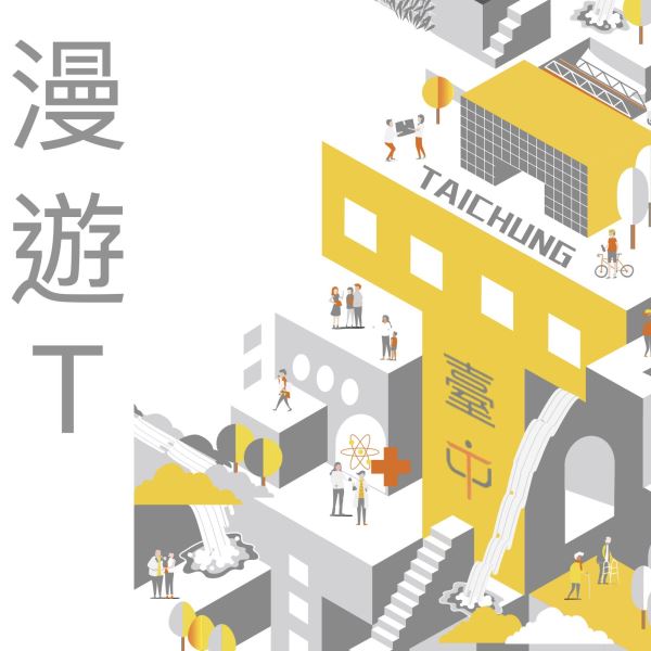 漫遊T