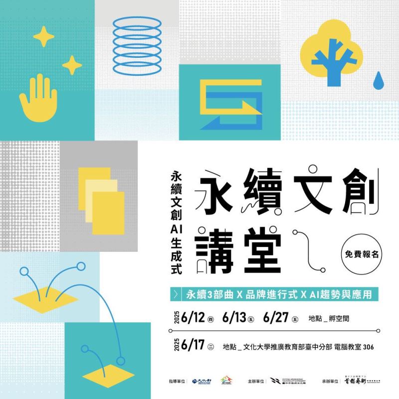 永續文創AI生成式：永續文創講堂