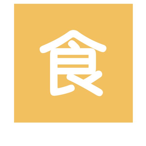 食