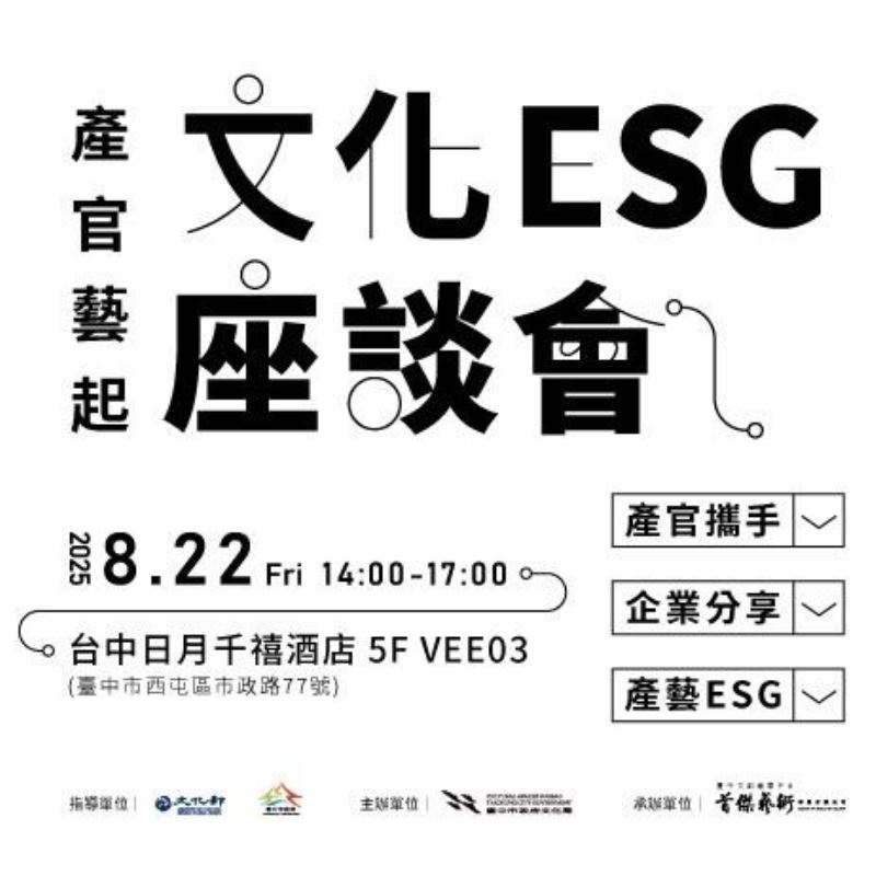 【產官藝起 - 文化ESG 座談會】
