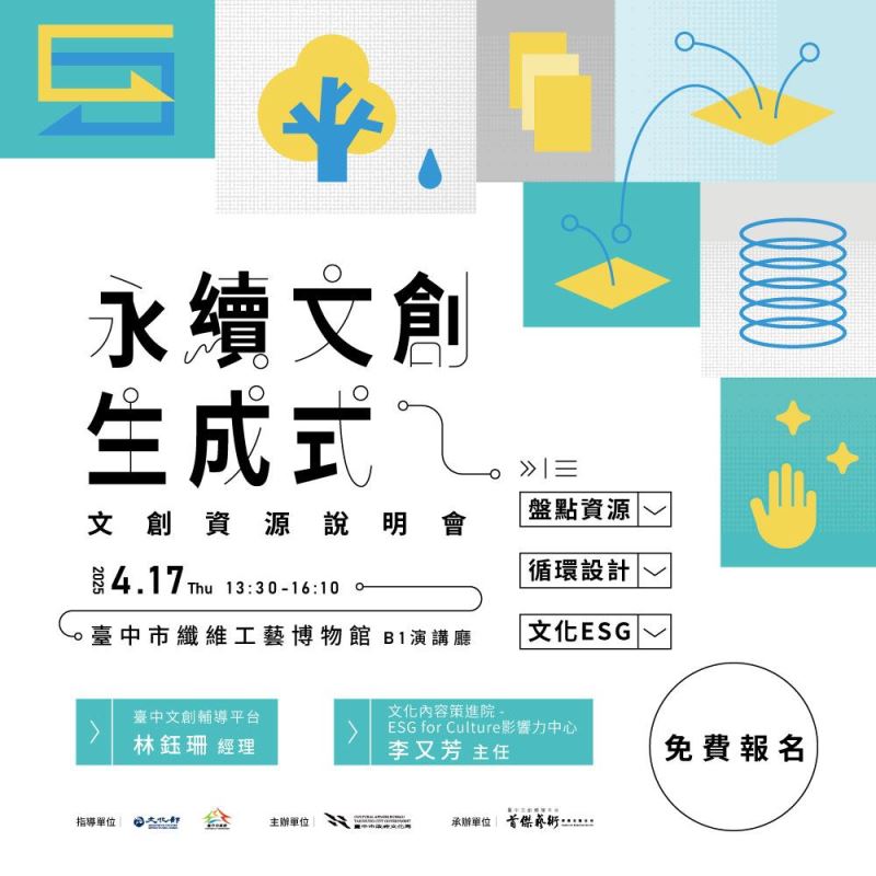 永續文創生成式：文創資源說明會