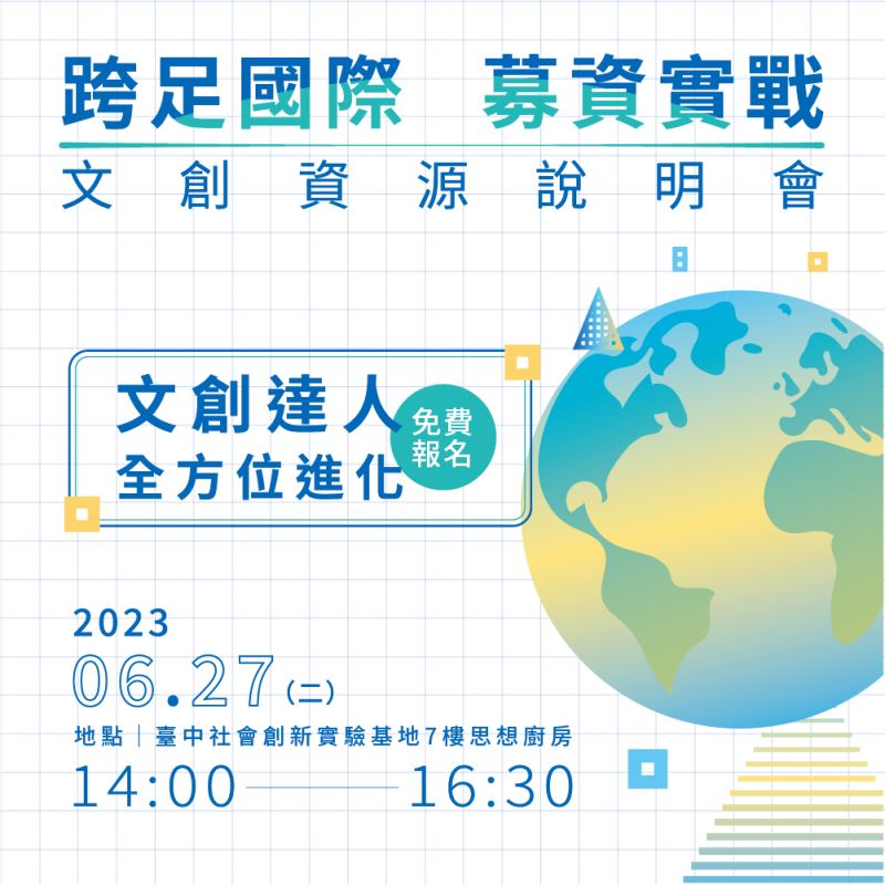 跨足國際・募資實戰：文創資源說明會