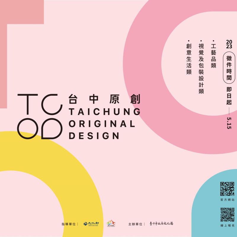 2023 TCOD台中原創品牌計畫 徵件開跑囉～