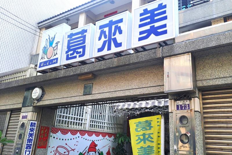 葛來美樂器行_訊息圖