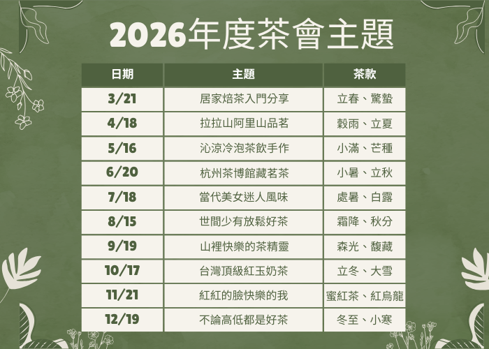 茶境節憩生活品茶會_訊息圖