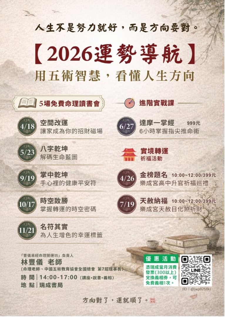 2026 運勢導航｜用五術智慧，看懂人生方向_訊息圖
