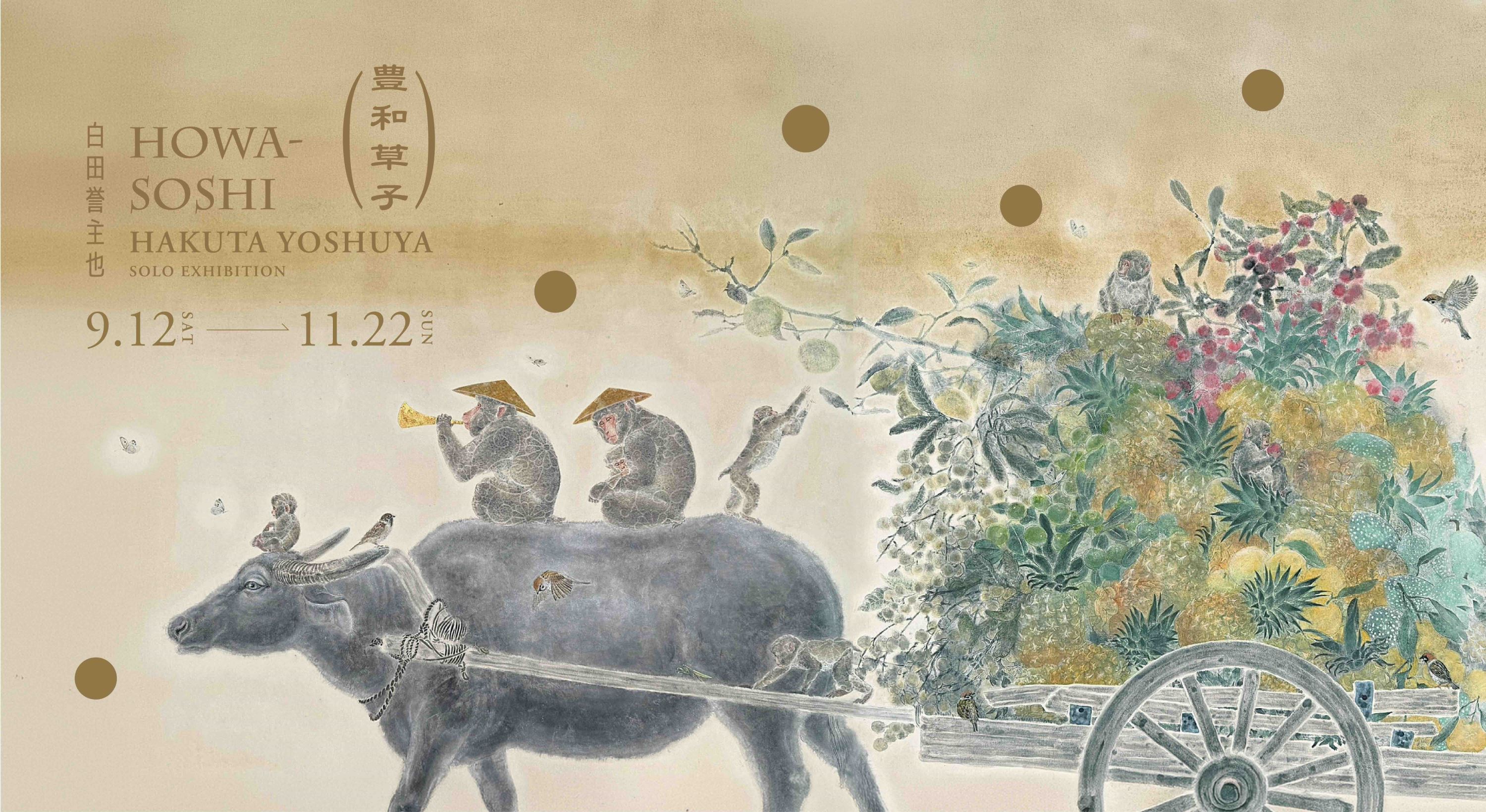 豊和草子——白田誉主也個展 Hakuta Yoshuya Solo Exhibition_訊息圖