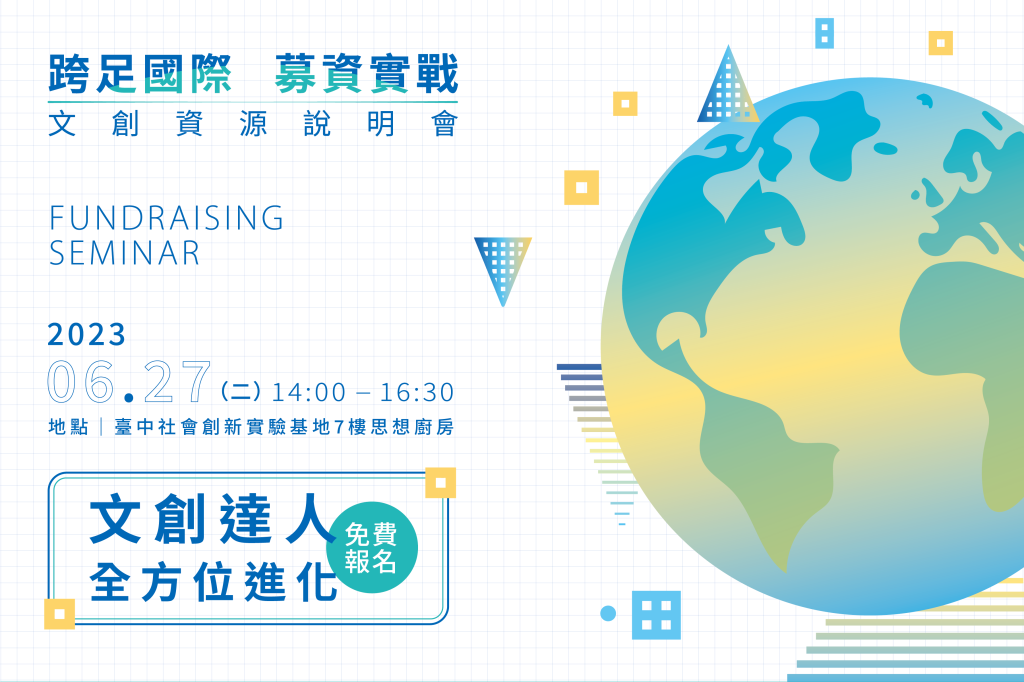 跨足國際・募資實戰：文創資源說明會